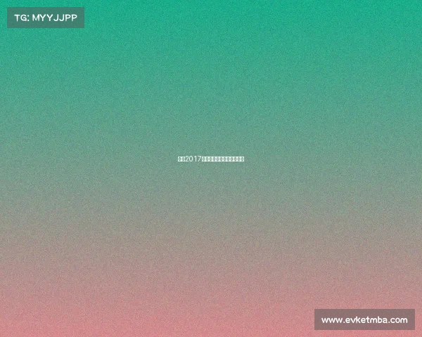 央视2017中超巅峰赛事全程精彩回放