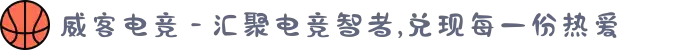 威客电竞 - 汇聚电竞智者,兑现每一份热爱